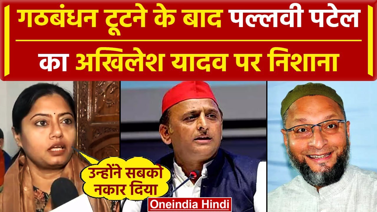 LokSabha Election 2024: Pallavi Patel ने Akhilesh Yadav और Asaduddin Owaisi पर कहा.. |वनइंडिया हिंदी