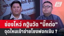 Exclusive Talk | วิเคราะห์ช่องโหว่ 