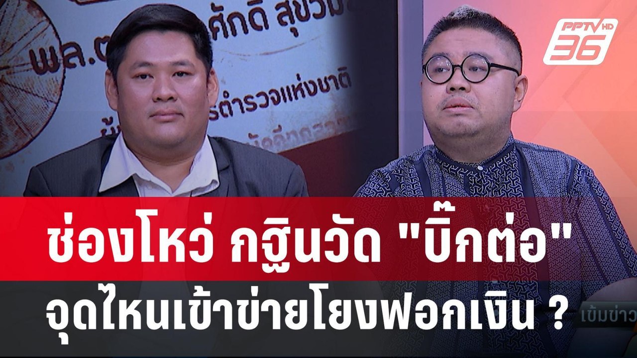 Exclusive Talk | วิเคราะห์ช่องโหว่ "กฐินวัด" จุ...