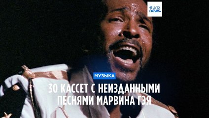 В Бельгии найдены 30 кассет с неизданными песнями Марвина Гэя