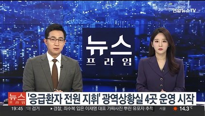 '응급환자 전원 지휘' 광역상황실 4곳 운영 시작