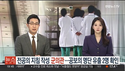 '전공의 지침' 군의관 2명 수사…공보의 명단 의대생이 유출