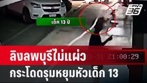 ลิงลพบุรีไม่แผ่ว กระโดดรุมหยุมหัวเด็ก 13 | เข้มข่าวค่ำ | 1 เม.ย. 67