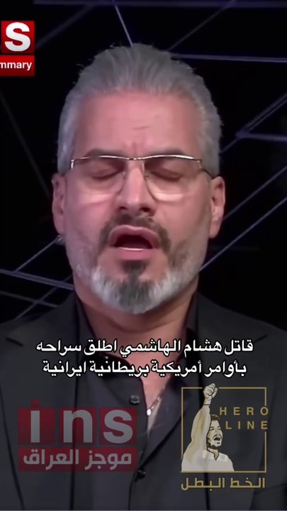 الارهابي أحمد الكناني قاتل هشام الهاشمي أُطلق سراحه بأوامر أمريكية بريطانية ايرانية ..