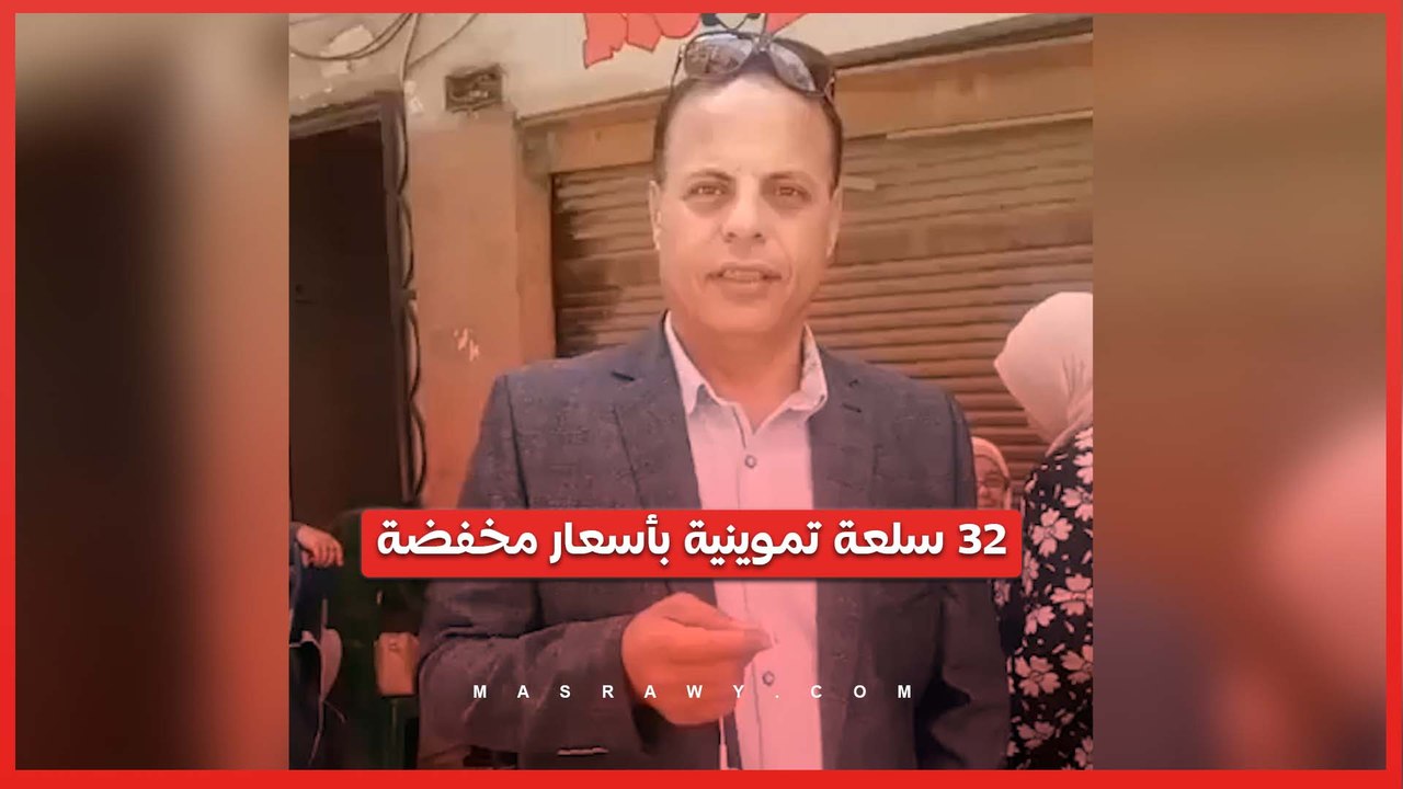 32 سلعة بأسعار مخفضة.. بدء صرف السلع التموينية...