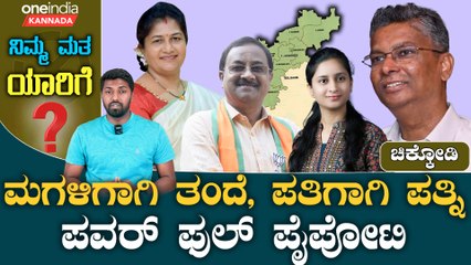 Chikkodi Lokasabha | Satish Jarakiholi ಸಾಹುಕಾರ್  vs ಜೊಲ್ಲೆ - ಕೃಷ್ಣಾ ತೀರದಲ್ಲಿ ಫ್ಯಾಮಿಲಿ ಫೈಟ್