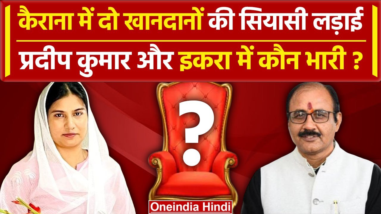 Lok Sabha Election 2024: Kairana Seat पर Pradeep Kumar और Iqra Hasan में कौन भारी? | वनइंडिया  हिंदी