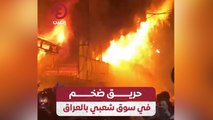 حريق ضخم في سوق شعبي بالعراق