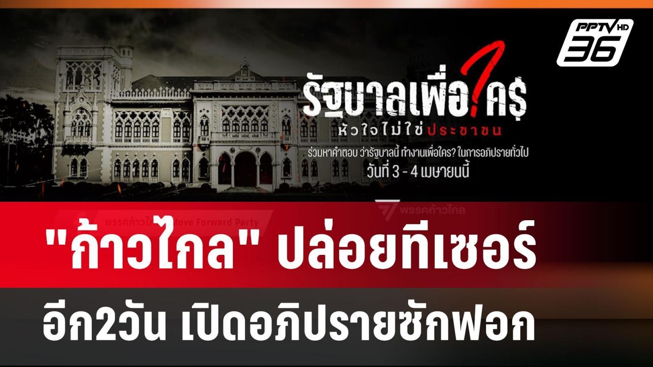 "ก้าวไกล" ปล่อยทีเซอร์ อีก2วัน เปิดอภิปรายซักฟอ...