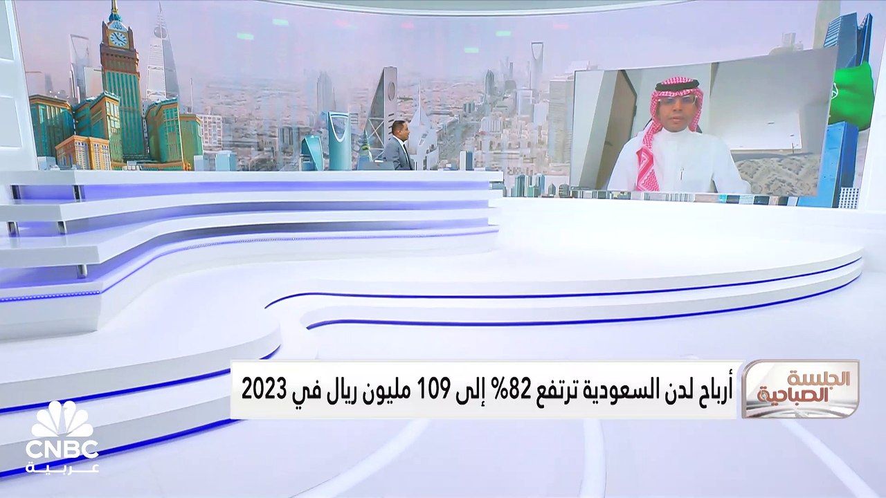 الرئيس التنفيذي للقطاع المالي لشركة لدن للاستثمار السعودية لـ CNBC عربية: حققنا أداء تاريخي على مستوى الإيرادات والربحية بدعم من تطور القطاع العقاري