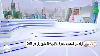 Télécharger la video: الرئيس التنفيذي للقطاع المالي لشركة لدن للاستثمار السعودية لـ CNBC عربية: حققنا أداء تاريخي على مستوى الإيرادات والربحية بدعم من تطور القطاع العقاري