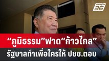 “ภูมิธรรม”ฟาด“ก้าวไกล”รัฐบาลทำเพื่อใครให้ ปชช.ตอบ | เข้มข่าวค่ำ | 1 เม.ย. 67