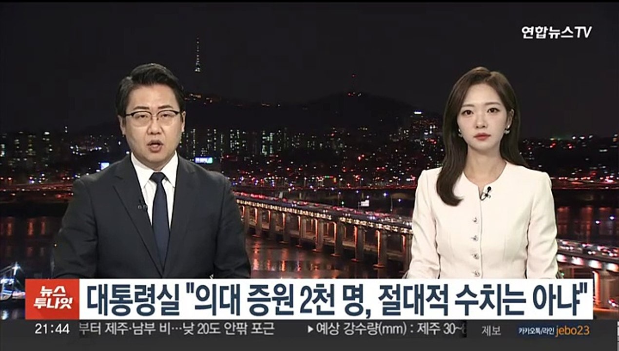 대통령실 "의대 증원 2천명, 절대적 수치는 아냐"