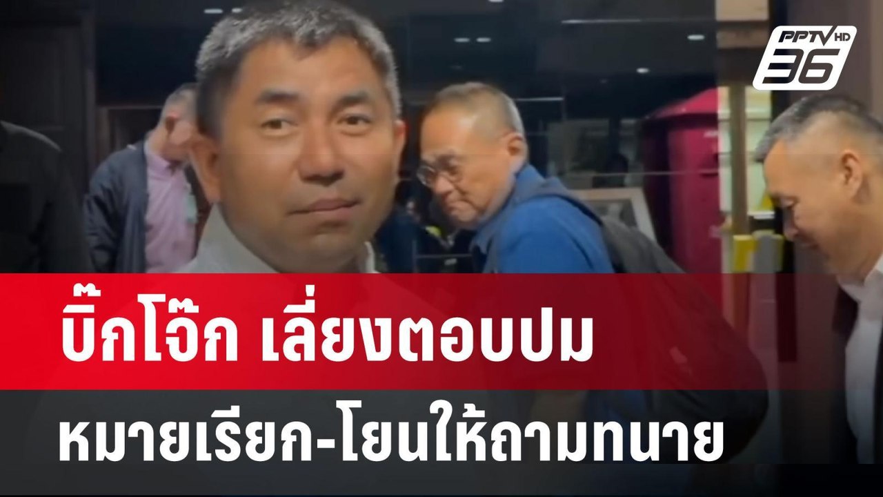 บิ๊กโจ๊ก เลี่ยงตอบปมหมายเรียก-โยนให้ถามทนาย | เ...