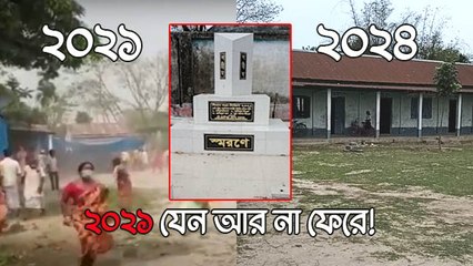 ২০২১ যেন আর না ফেরে! লোকসভা ভোটে তেমনটাই চাইছে শীতলখুচি