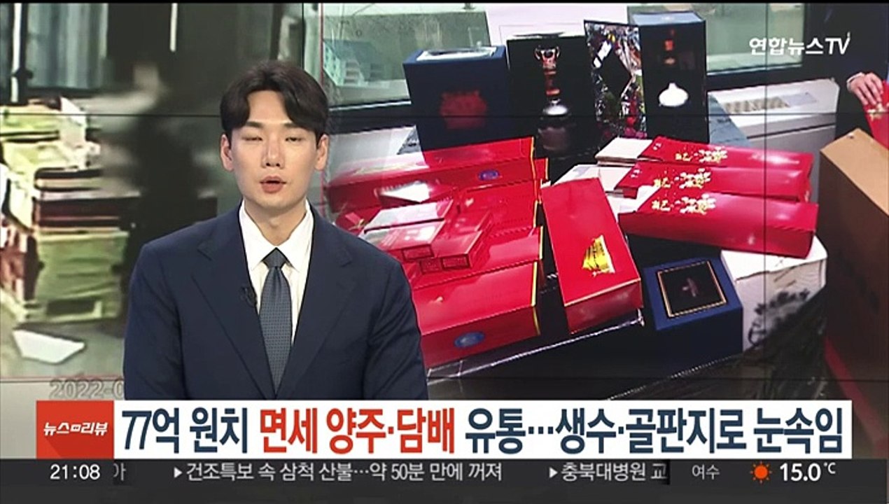 면세 양주·담배 77억원치 국내 유통…생수·골판지로 눈속임