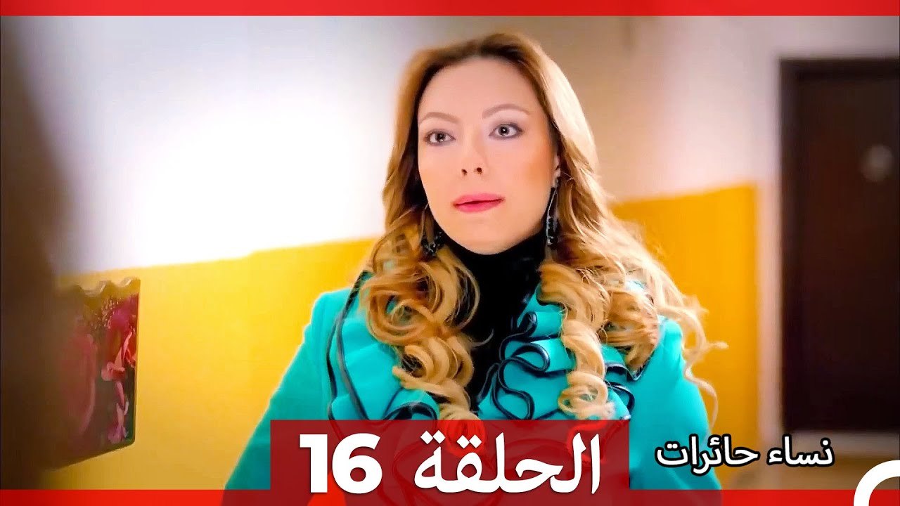 نساء حائرات الحلقة 16 - (Arabic Dubbed) (HD)
