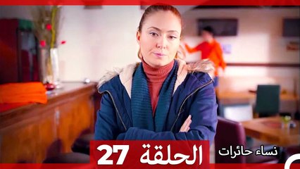 نساء حائرات الحلقة 27 - (Arabic Dubbed) (HD)