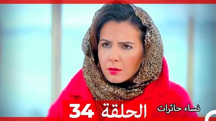 نساء حائرات الحلقة 34 - (Arabic Dubbed) (HD)