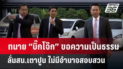 ทนาย “บิ๊กโจ๊ก” ยื่นหนังสือขอความเป็นธรรม ลั่นสน.เตาปูน ไม่มีอำนาจสอบสวน | เข้มข่าวค่ำ  | 1 เม.ย. 67