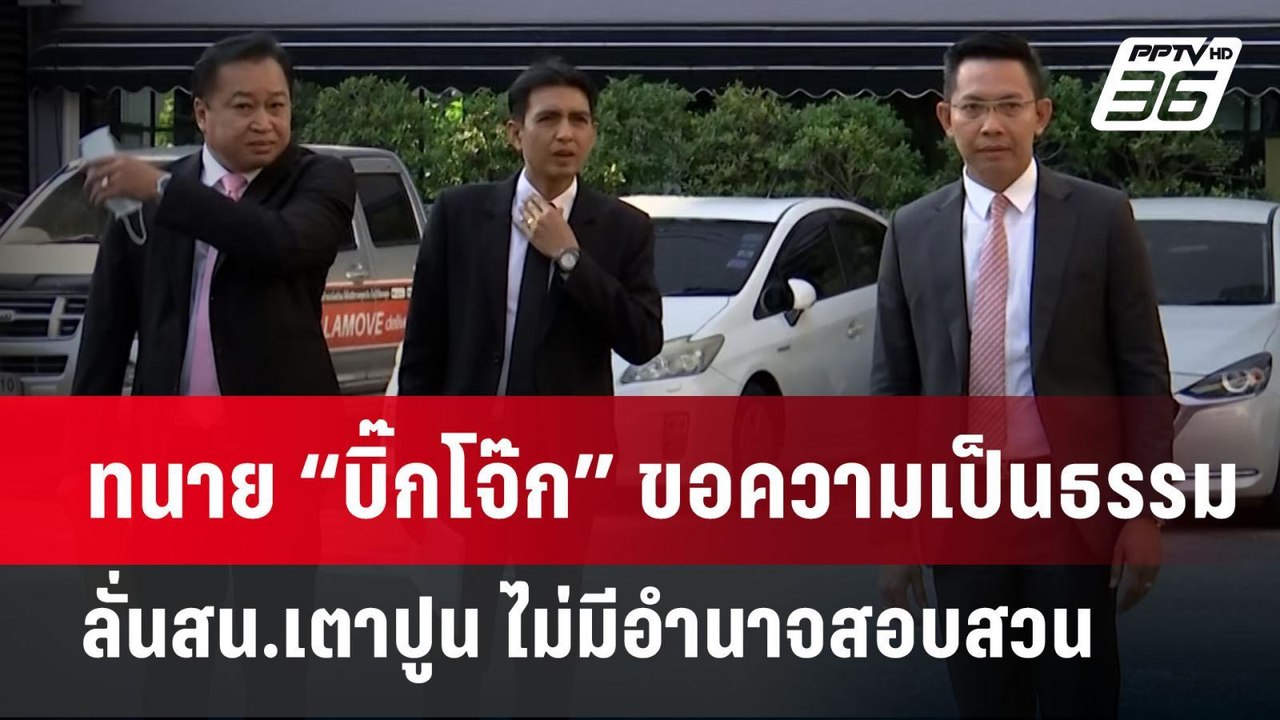 ทนาย “บิ๊กโจ๊ก” ยื่นหนังสือขอความเป็นธรรม ลั่นส...