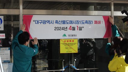 [대구] 대구 도축장 54년 만에 폐쇄...차량 기지 활용 예정 / YTN