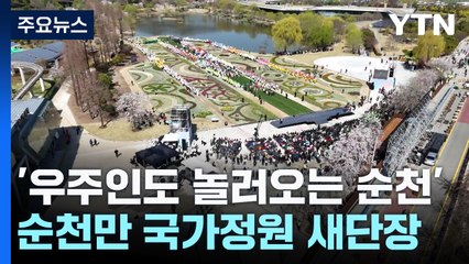 [네트워크] '우주인도 놀러오는 순천'...순천만 국가정원 새단장! / YTN