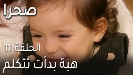 صحرا الحلقة 11 - هبة بدأت تتكلم