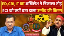 Arvind Kejriwal Tihar Jail: Akhilesh Yadav का ED,CBI,IT पर नया फॉर्मूला, ECI पर दिया बयान | वनइंडिया
