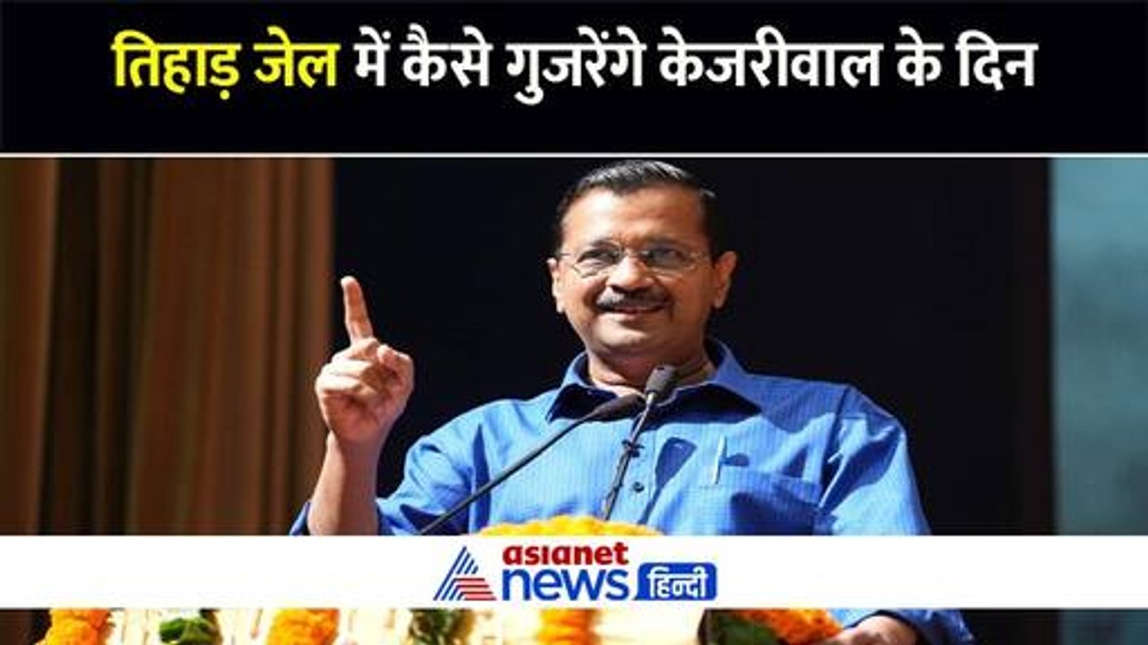 नाश्ते में ब्रेड और देखने को टीवी, तिहाड़ में कैसे गुजरेंगे अरविंद केजरीवाल के दिन