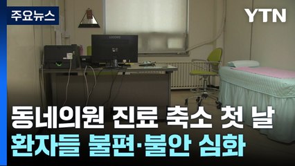 동네의원 진료 축소 첫 날...커지는 환자 불안 / YTN