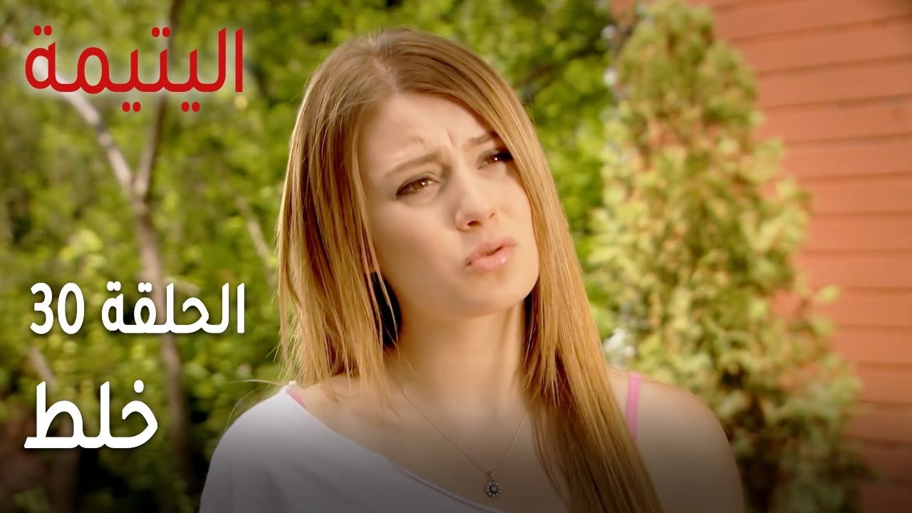 مسلسل اليتيمة الحلقة 30 - خلط