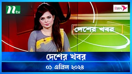 Desher khobor | 01 April 2024 | NTV Latest News Update
