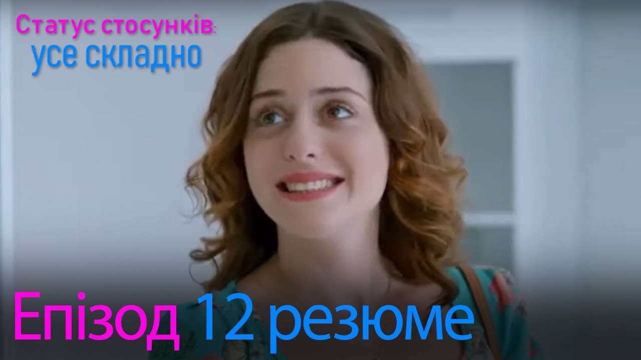 Статус стосунків  усе складно - Епізод 12 резюме
