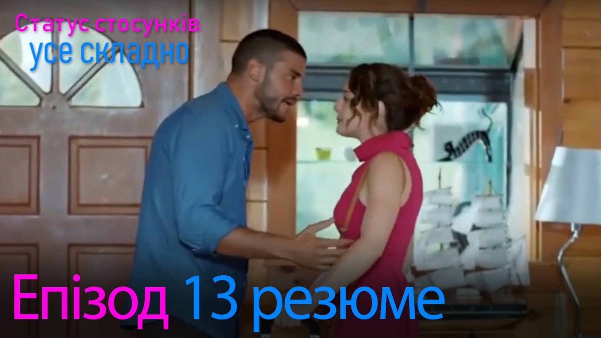 ⁣Статус стосунків  усе складно - Епізод 13 резюме