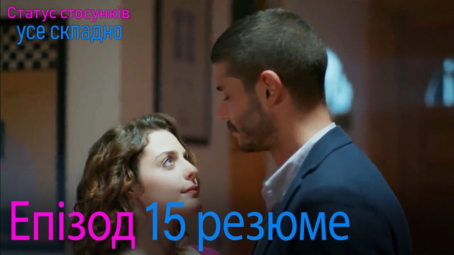 ⁣Статус стосунків  усе складно - Епізод 15 резюме