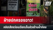 ฝ่ายปกครองฉาว! คลิปเสียงว่อนเรียกเก็บส่วยร้านน้ำท่อม | เข้มข่าวค่ำ | 1 เม.ย. 67