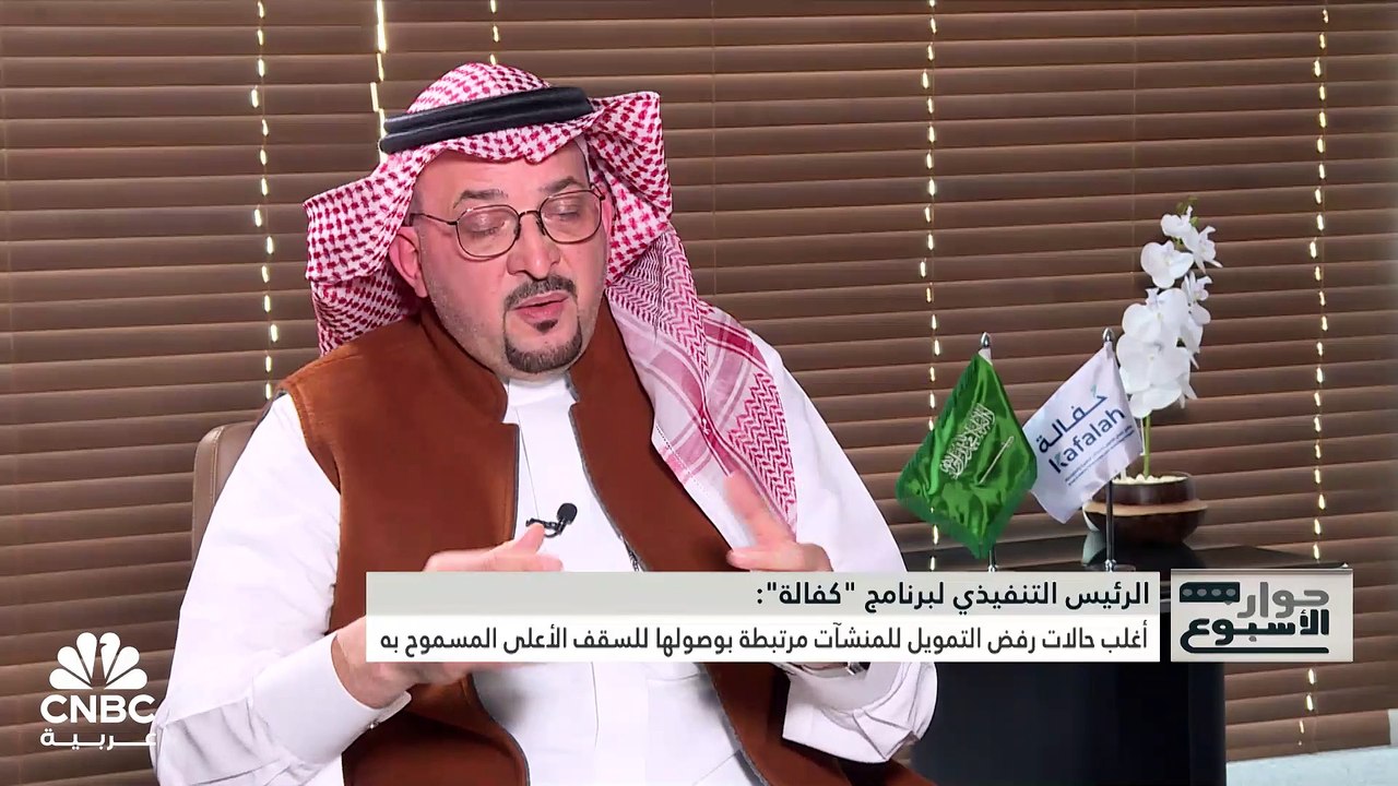 الرئيس التنفيذي لبرنامج ضمان التمويل للمنشآت الصغيرة والمتوسطة "كفالة" لـ CNBC عربية: أصدرنا 63 مليار ريال منذ التأسيس و3.6 مليار ريال الأثر المالي لـ "كفالة" على الناتج المحلي السعودي