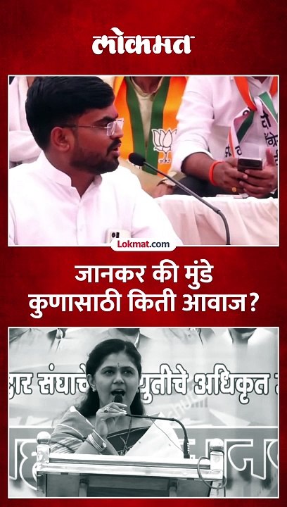 महादेव जानकर आणि पंकजा मुंडे... भाषणाला उभे, काय घडलं?