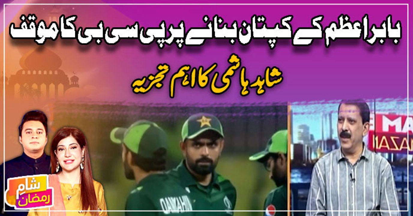 Babar Azam Ke Kaptaan Banane Par PCB Ka Muqif ...