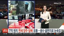 [포인트뉴스] 여고·여중 대상 '칼부림 예고글' 작성 10대 영장 기각 外