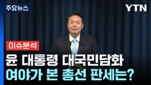 [나이트포커스] 윤 대통령 대국민담화 / YTN