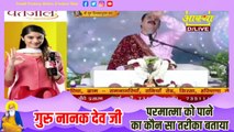 गुरु नानक देव जी परमात्मा को पाने का कौन सा तरीका बताया - Pandit Pradeep Ji Mishra Sehore Wale