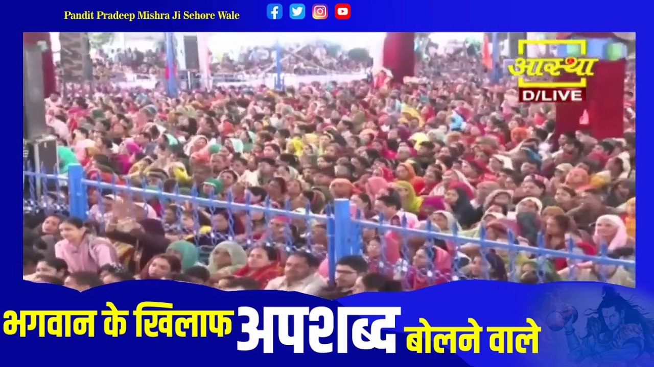 भगवान के खिलाफ अपशब्द बोलने वाले को कैसा जवाब मिला जाने इस प्रवचन में - Pandit Pradeep Ji Mishra