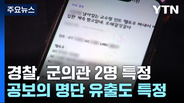 또 다른 '지침글' 작성자 특정...공보의 명단 유출도 특정 / YTN