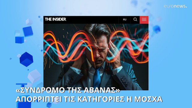 Κρύβεται η Ρωσία πίσω από το «Σύνδρομο της Αβάνας» σε αμερικανούς διπλωμάτες και κατασκόπους;