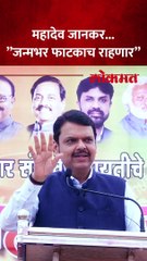 महादेव जानकर फाटकेच राहणार,  फडणवीसांनी असं का म्हटलं?