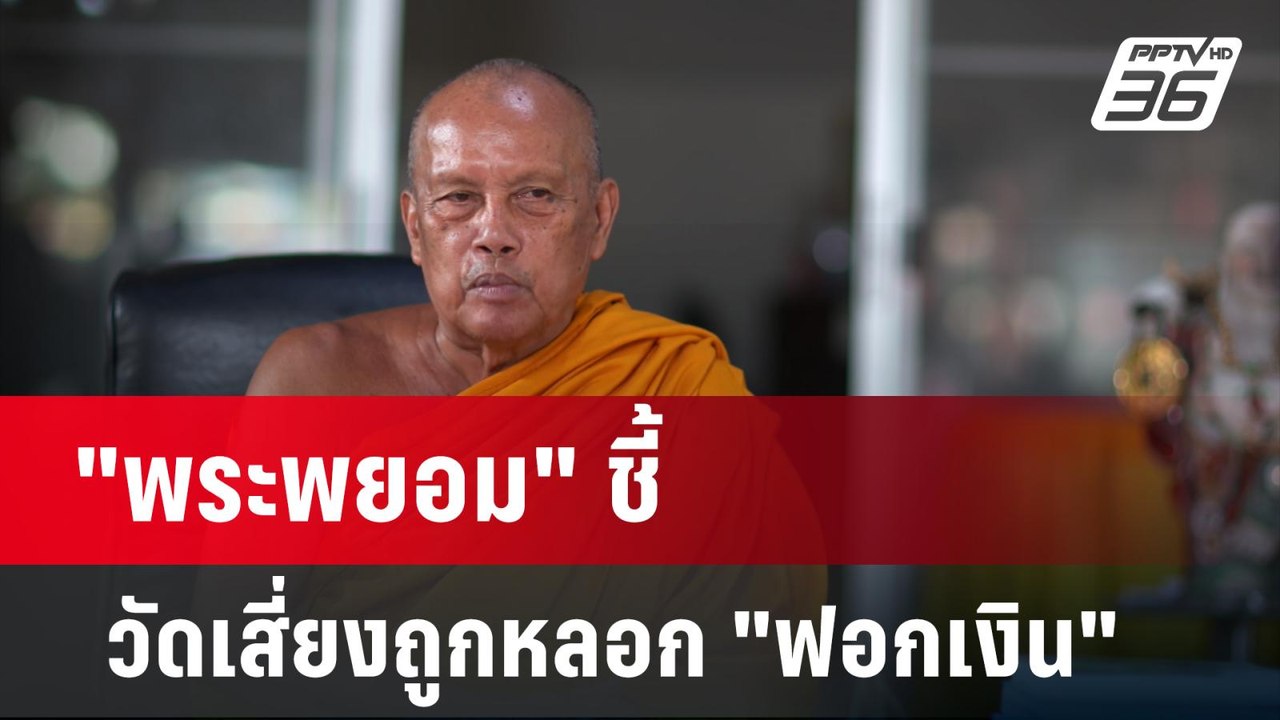"พระพยอม" ชี้ วัดเสี่ยงถูกหลอก "ฟอกเงิน" | ลึกไม่ลับ | 1 เม.ย. 67