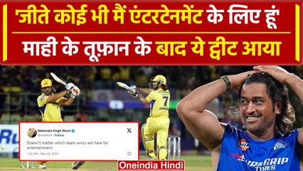 CSK vs DC Highlights: MS Dhoni बोले मैं यहां एंटरटेनमेंट के लिए हूं, वायरल ट्वीट का सच | वनइंडिया