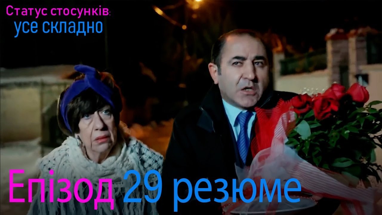 Статус стосунків  усе складно - Епізод 29 резюме